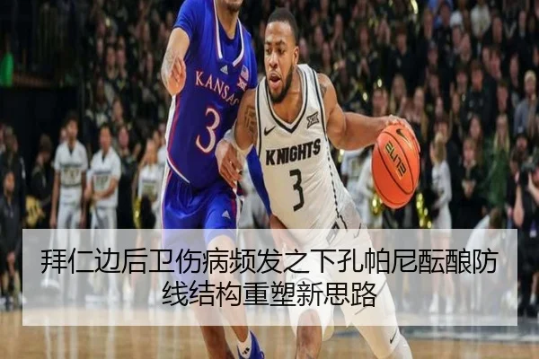 拜仁边后卫伤病频发之下孔帕尼酝酿防线结构重塑新思路
